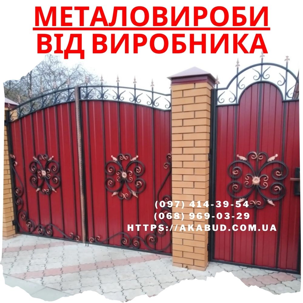 Огорожі - ворота - навіси – металоконструкції