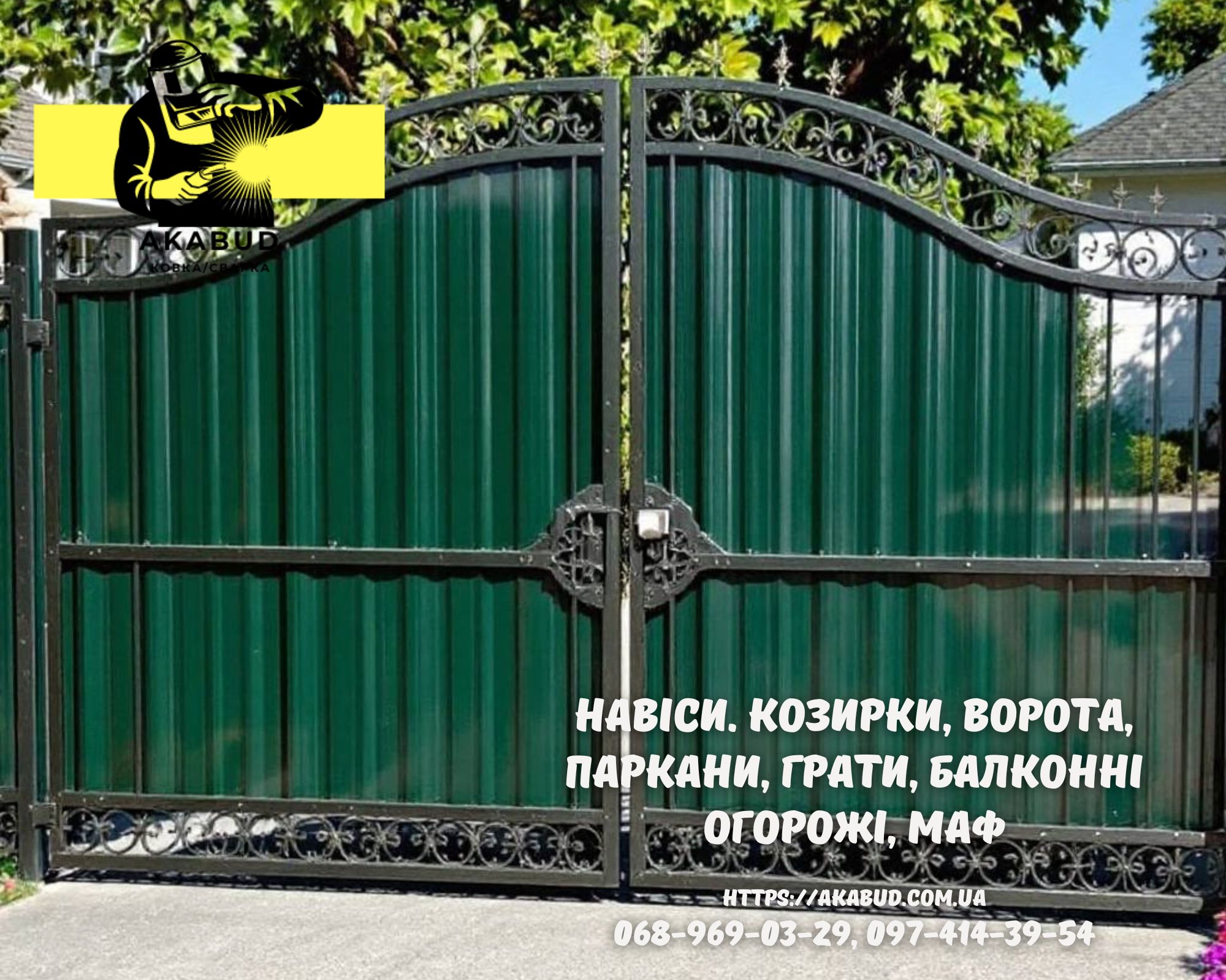 Заборы,  ворота,  навесы и металлоконструкции под ключ. Еврозаборы,  ЖБИ 
